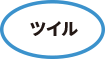 ツイル