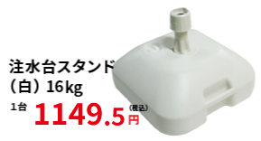 注水台スタンド16kg 白