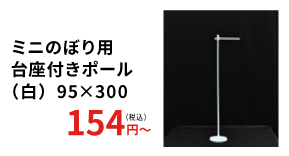 ミニのぼり用台座付きポール