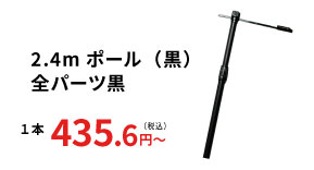 2.4mポール 全パーツ黒