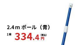 2.4mポール 青