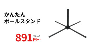 かんたんポールスタンド