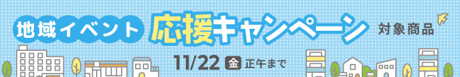 地域イベント応援キャンペーン