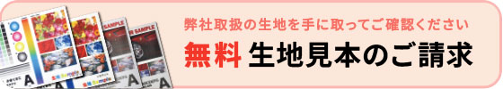 無料生地見本のご請求