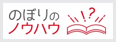 のぼりのノウハウ