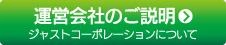 運営会社のご説明