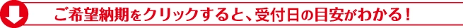 ご希望納期をクリックすると、ご注文日の目安がわかる！