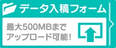 データ入稿フォーム