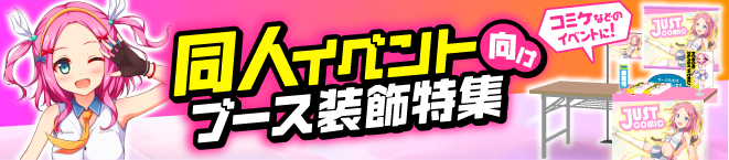 同人イベント向けブース装飾特集