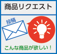 商品リクエスト