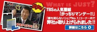 運営会社のジャストコーポレーションがTBSの番組「がっちりマンデー!!」誰も知らないシェアNo.1コーナーで取り上げられました！