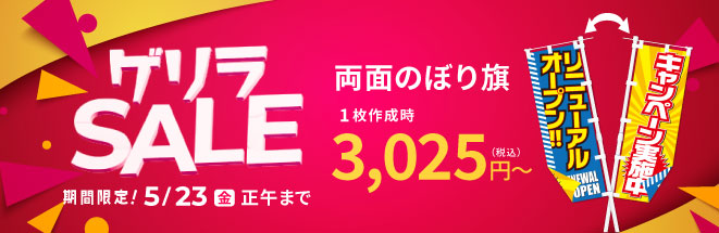 ゲリラキャンペーン 通常のぼり旗