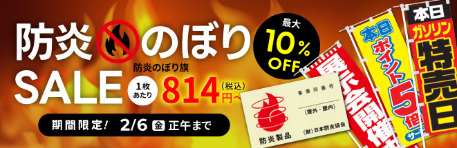 防炎のぼりセール"