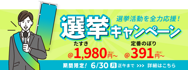 ゲリラキャンペーン 通常のぼり旗