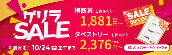 ゲリラキャンペーン 通常のぼり旗