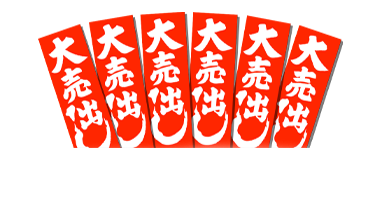 紅白幕テトロンポンジH1800｜のぼり屋さんドットコム