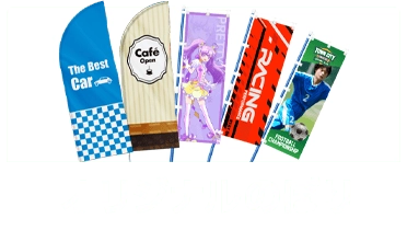 オリジナルのぼり