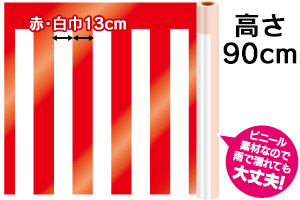 紅白幕ビニールH900mm 25m