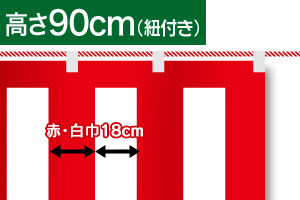 紅白幕テトロンポンジH900｜のぼり屋さんドットコム