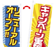 両面のぼり