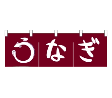 のれん・横幕