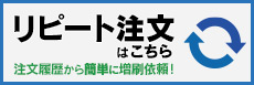 リピート注文はこちらから