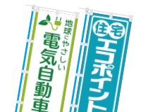 エコのぼり