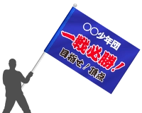 応援旗(1200×1800mm)