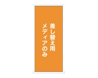 ロールバナー(メディアのみ)