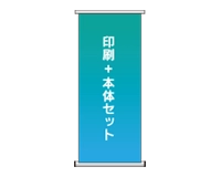 ロールバナー(セット)