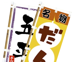 特殊のぼり