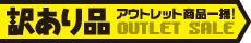 アウトレット商品