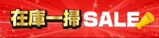 在庫一掃セール