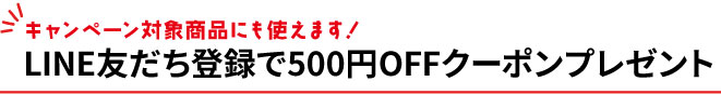 LINE友だち登録で500円OFFクーポンプレゼント