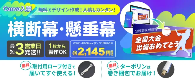 横断幕・懸垂幕3営業日発送