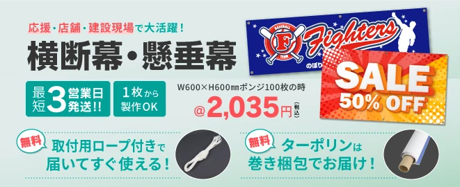 横断幕・懸垂幕3営業日発送