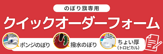 のぼり旗専用注文フォーム