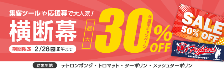 横断幕・懸垂幕(フリーサイズ)｜のぼり屋さんドットコム