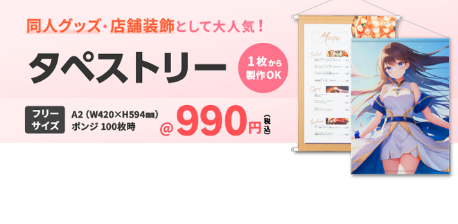 タペストリーのオリジナル印刷が990円～最短3営業日出荷｜のぼり屋さん