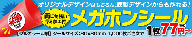 メガホンシール