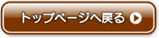 トップページへ