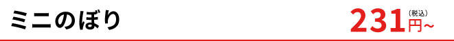 ミニのぼり