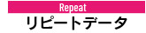リピート注文