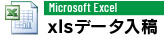 xlsデータ入稿