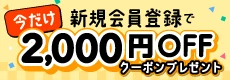 新規会員登録キャンペーン