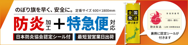 防炎のぼりの特急便
