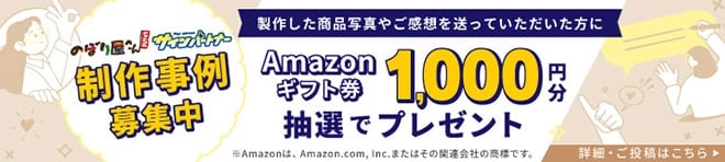 制作事例募集中