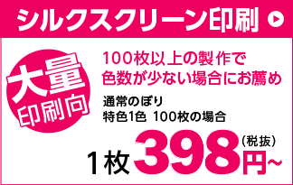 大量印刷向き シルク印刷