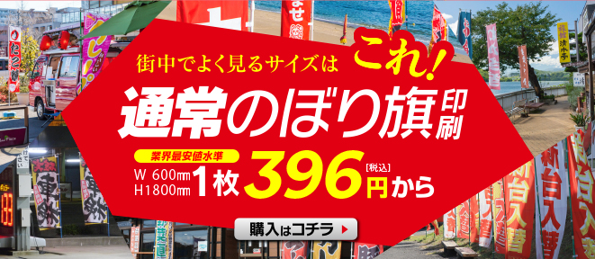 通常のぼり旗印刷 1枚396円から