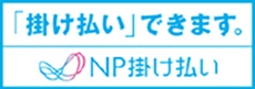NP掛け払い